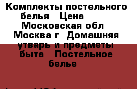 Комплекты постельного белья › Цена ­ 600 - Московская обл., Москва г. Домашняя утварь и предметы быта » Постельное белье   